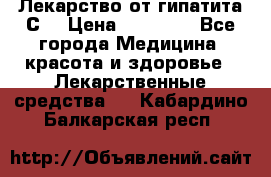 Лекарство от гипатита С  › Цена ­ 27 500 - Все города Медицина, красота и здоровье » Лекарственные средства   . Кабардино-Балкарская респ.
